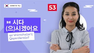 ㅂ 시다(으)시겠어요 qoʻshimchalari; Qayerdansiz? | 53-dars | Koreys tilini 0 dan o'rganish