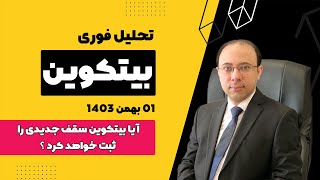 تحلیل بیتکوین امروز 01 بهمن 1403