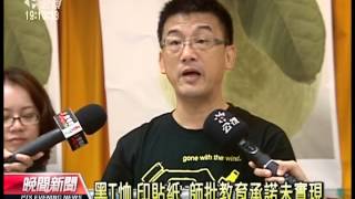 20120922 公視晚間新聞 教育承諾未實現 基層師928無聲抗議