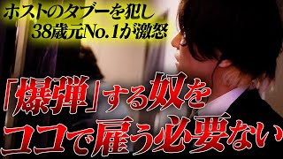 38歳元No.1がホスト界のタブー「爆弾行為」をするホストに対し苦言...「ホストの先生」と呼ばれた華月雪に密着🍊Dear's大阪🍊