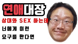 상대와 xx 하는데 너에게 이런 요구를 한다면-연애잘하는법,연애심리,남자심리,여자심리,연애상담,부부상담