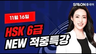 2024년 11월 16일 대비 HSK 6급 적중특강★HSK 시험 직전, 적중 특강 꼭 보고 고득점 합격하세요🔥