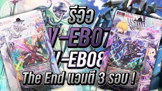 Vanguard Review - รีวิวการ์ดจากชุด V-EB07 และ V-EB08