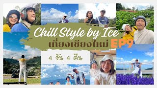 เที่ยวเชียงใหม่  4 วัน 4 คืน Chill Style by Ice EP.9