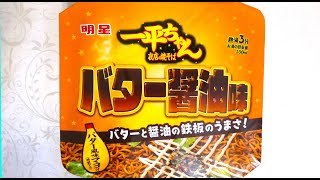 明星食品 一平ちゃん夜店の焼そば バター醤油味 食べてみた (カップ麺日記 No.1624)