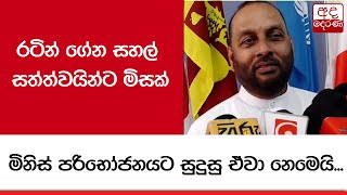 රටින් ගේන සහල් සත්ත්වයින්ට මිසක් මිනිස් පරිභෝජනයට සුදුසු ඒවා නෙමෙයි - කෘෂිකර්ම ඇමති