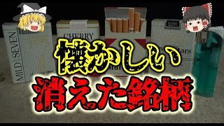 【ゆっくり解説】コレ吸ってたら昭和人？！皆吸ってた懐かしの銘柄についてゆっくり解説！