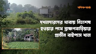 দখলদারদের থাবায় নিঃশেষ হওয়ার পথে ব্রাহ্মণবাড়িয়ার প্রাচীন বাইপাস খাল