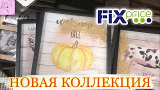 ФИКС ПРАЙС 🔥 НИКТО НЕ ОЖИДАЛ ❤️ ОГОНЬ НОВИНКИ 💛 НОВАЯ КОЛЛЕКЦИЯ в FixPrice 💚 ДЕКОР