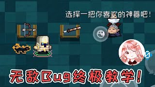 【元氣騎士•Soul Knight】无敌Bug终极教学！新模式无敌Bug究竟怎么卡？看过来