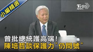 曾批總統護高端! 陳培哲談保護力「仍問號」｜TVBS新聞