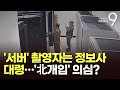 선관위 '사전선거 서버' 촬영자는 정보사 대령…