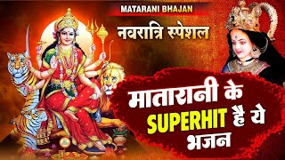 Navratri Special 2023 : नॉनस्टॉप माता रानी के सुंदर भजन : Mata Ji Ke Bhajan : Mata Ke Bhajan 2023
