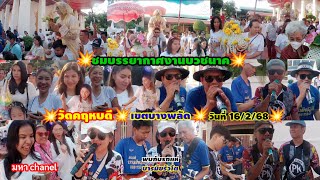 ชมบรรยากาศงานบวชนาค[วัดคฤหบดี]เขตบางพลัด วันที่ 16/2/68