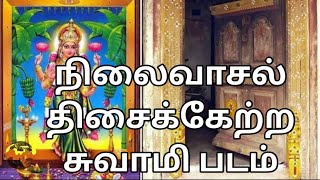 உங்கள் நிலைவாசல் இருக்கும் திசைக்கு அதிர்ஷ்டம் தரக்கூடிய சுவாமி படங்கள்