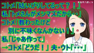 【スカッとする話】コトメ「姑いびりしてるって？！」私「トメさんがメシマズだから・・」コトメ「教わったけど別に不味くなんかない！」私「じゃあ作って」→コトメ「どうだ！」夫・ウト「・・・」