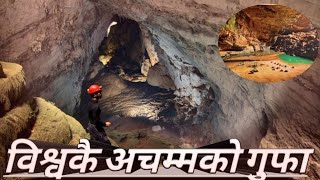 विश्वकै लामो डरलाग्दो गुफा longest cave of world ,about son dog cave