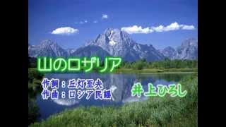 山のロザリア　 井上ひろし