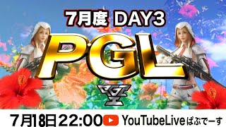 【荒野行動】PGL7月Ｄａｙ３女子チーム最強を決めるリーグ戦！！