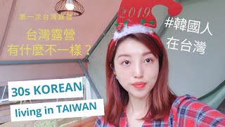 [타이페이VLOG]中字日本語ENG)30대한국인의대만브이로그|TaiwanVLOG| KoreanVLOG|韓国人Vログ|韓國人在台灣|첫대만캠핑체험기