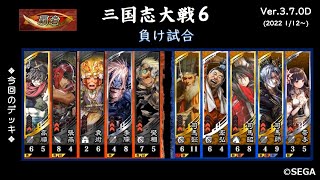 【Ver.3.7.0D】第21戦目負け試合～VS醒極司馬懿司馬昭・司馬師～【2022 2/12】