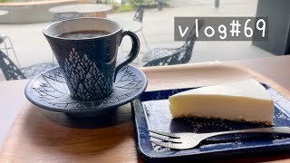 【アラフォー共働き夫婦の日常とひとり時間】vlog#69/茨城を小旅行/ファンケル株を売る/ミッドライフクライシスの訪れ