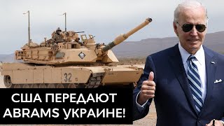 США передают танки Abrams Украине! Шольцу уже не сможет отвертеться!