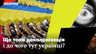 Що таке деколонізація і до чого тут українці? Експлейнер #3 від Заборони та Воля Хаб.