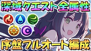 【プリコネR】深域クエスト全属性の序盤フルオート攻略編成まとめ！1-1から1-3までをサクッとクリアして周回したい人へ【6周年】【新コンテンツ】【大型アプデ】