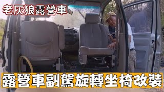 露營車旋轉椅改裝 老灰狼露營車改裝EP2｜Refitted revolving chair of my space gear