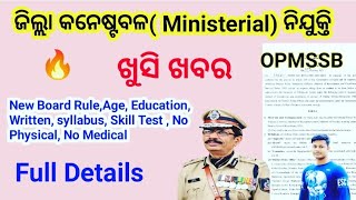 District Police (Ministerial) Recruitment  Notice🔥 Full Details FmManoj