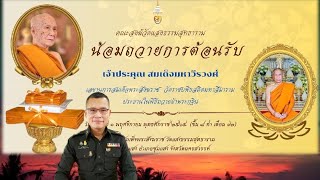 พิธีถวายผ้าพระกฐินประทานสมเด็จพระสังฆราช วัดแสงธรรมสุทธาราม อ.ชุมแสง จ.นครสวรรค์ 1 พ.ย. 65