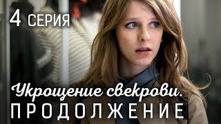 Укрощение свекрови. Продолжение. 4 СЕРИЯ. Мелодрама