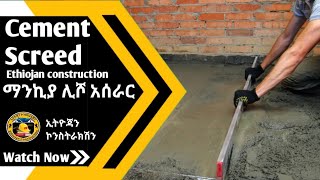 🔴  ማንኪያ ሊሾ አስራር, Cement Screed        #ኢትዮጃን # Ethiojan