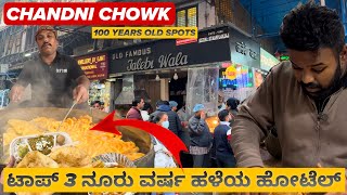 ಟಾಪ್ 3 ನೂರು ವರ್ಷ ಹಳೆಯ ಹೋಟೆಲ್🤯😱 | 100 Years Old Delhi Street Foods | Must Visit💥