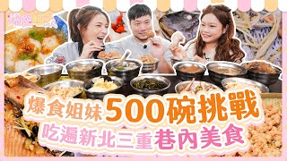 爆食姐妹挑戰500碗 吃遍新北三重區巷內美食！500杯大食いチャレンジ！新北市の隠れた絶品グルメ全制覇！Exploring New Taipei City's Hidden Culinary Gems