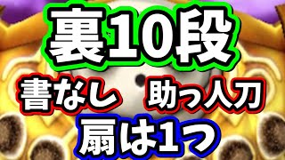 星ドラ　実況　「裏10段。助っ人刀で、書不要、ルビスの扇1つで安定攻略方法を作成しました」