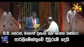 ඩී. බී.  හේරත්, මනෝජ් ප්‍රසංග සහ ශාන්ත බණ්ඩාර පාර්ලිමේන්තුවේ දිවුරුම් දෙයි - Hiru News