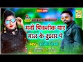 आ गया अजीत प्रेमी का नया साल का गाना मनी पिकनीक यार माल के दुआर पे new 2022 ka love song