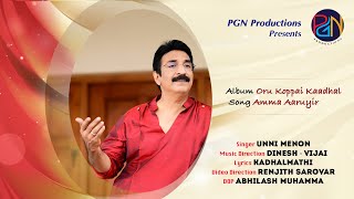 அம்மா ஆருயிர் | Amma Aaruyir | Oru Koppai Kaadhal Album | Unni Menon | Dinesh-Vijai| PGN Productions