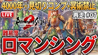 【難易度ロマンシング】4000年＋見切りコンプ+冥術禁止縛りの旅（再走part7）【ロマサガ2R】