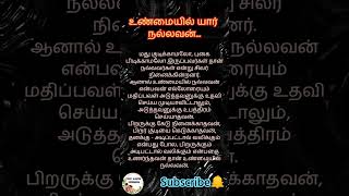 #உண்மையில் யார் நல்லவன்#நல்லவன்#தெரிஞ்சுக்கோங்க#ஆன்மீகம்