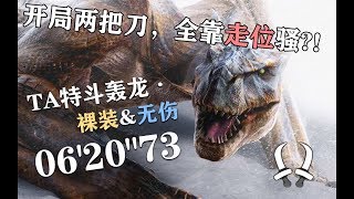 【MHW Iceborne 】ティガレックス 双剣ソロ 防具なし 6'20\