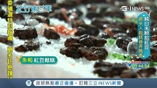 純白米粉混入萬丹紅豆 紅豆鬆糕Q彈有嚼勁 微甜不膩口融化在舌尖｜邱子玲 張懷慈 主持｜【旅行東西軍】20190325｜三立iNEWS