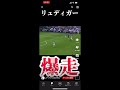 早すぎるw サッカー リュディガー