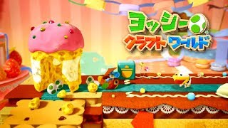 【ヨッシークラフトワールド】メルヘンランド 攻略 フラワー、赤コイン全回収【Switch】