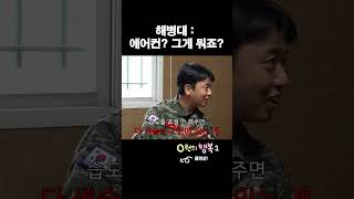 34도가 춥다는 해병대 전우회 회장님 #곽범 #무적권 #해병대 #0원의행복 #shorts