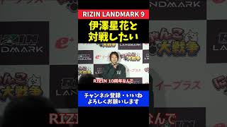 RENA シンユリに復帰戦勝利 無敗の絶対王者 伊澤星花と対戦したい【RIZIN LANDMARK 9】