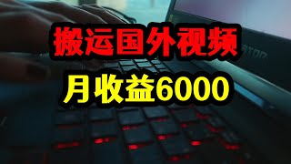 搬运国外盘点类视频，单号批量操作月收益6000，赚钱玩法揭秘