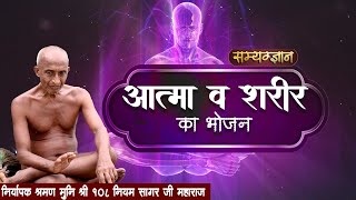 जाने आत्मा व शरीर का भोजन 17-01-2025 #soul #aatma #bhojan #jainsim #jainology #jaindharm #jain